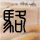 海绵宝宝