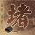 迅雷